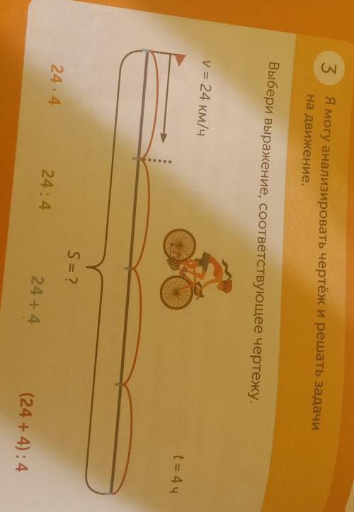 3 Я могу анализировать чертёж и решать задачина движение.Выбери выражение, соответствующее чертежу.t