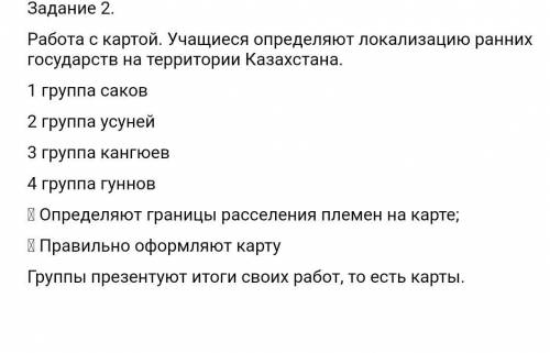 Работа с картой. Учащиеся определяют локализацию ранних государств на территории Казахстана.​