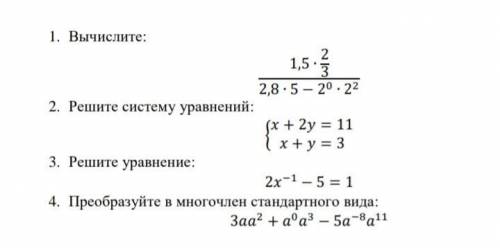 1.Вычислите: 2.Решите систему уравнений: 3.Решите уравнение: 4.Преобразуйте в многочлен стандартного