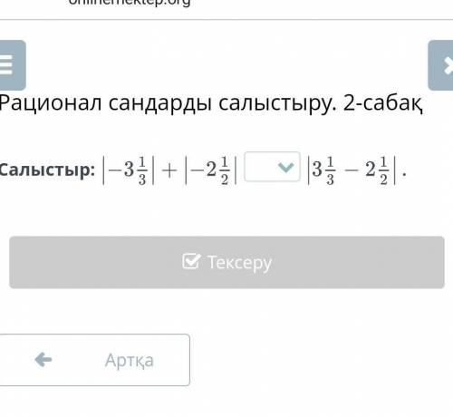 Салыстыр |-3 1/3| + |-2 1/2| |3 1/3 - 2 1/2|​