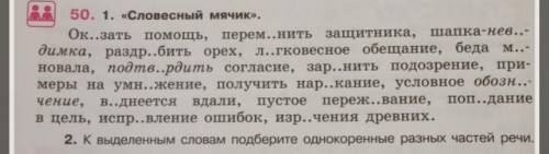 LM М. 50. 1. «Словесный мячик».Ок..зать перем..нить защитника, шапка-нев..-димка, раздр..бить орех,