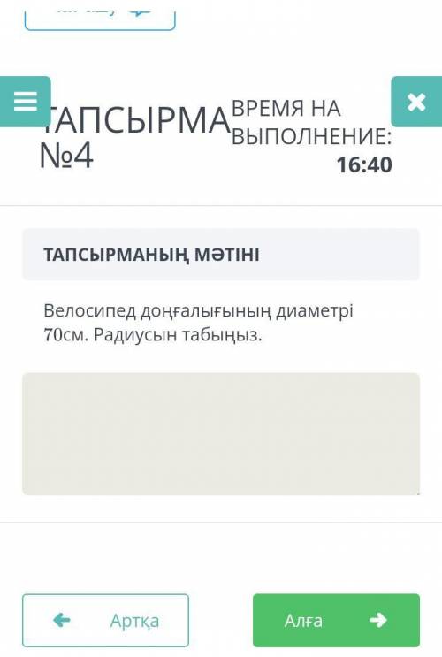 Велосипед доңғалағының диаметрі 70см. Радиосын табыңыз​