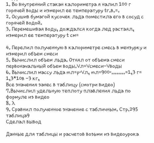 Тема :используя уравнение теплового баланса Определите удельную теплоту плавления льда​