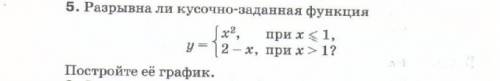 Разрывна ли кусочно-заданная функция?\ начертите график