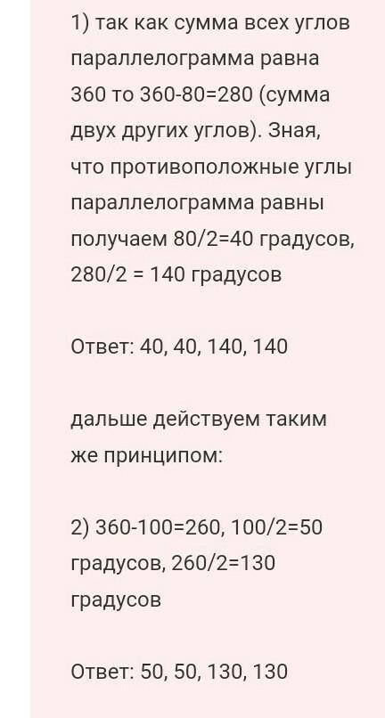 Найти все углы паралелеграмма , если сумма двух из них равна 80° и 100°​