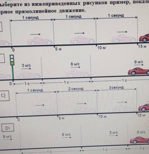 ВЫБЕРИТЕ ИЗ НИЖЕ ПРЕВЕДЕННЫХ РИСУНКОВ ПРИМЕР,ПОКАЗЫВАЮЩИЙ РАВНОМЕРНОЕ ПРЯМОЛИНЕЙНОЕ ДВИЖЕНИЕ ​