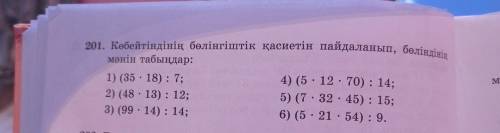 по математике номер 201 Вот перевод по русскому Используя свойство делимости произведения,найдите з