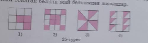 25-суретте бөліктері боялған шаршылар кескінделген. Әр шар- шының боялған бөлігін жай бөлшекпен жазы