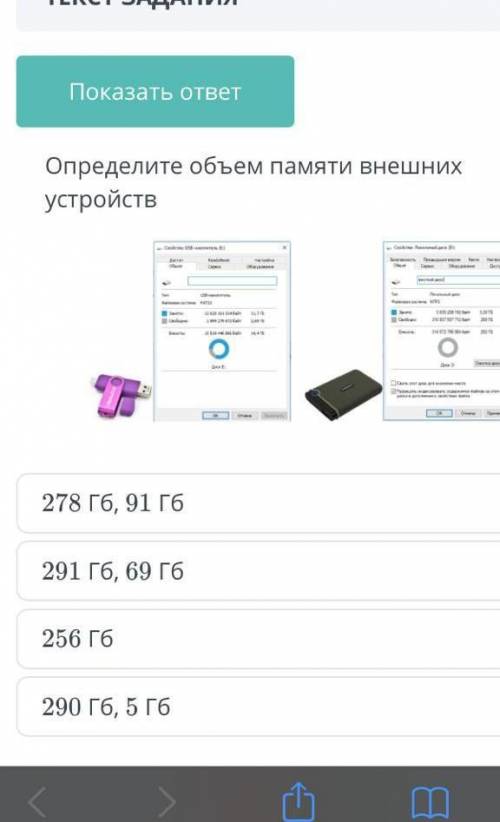 Опредилите объем памяти внешних устройств 291 Гб ​