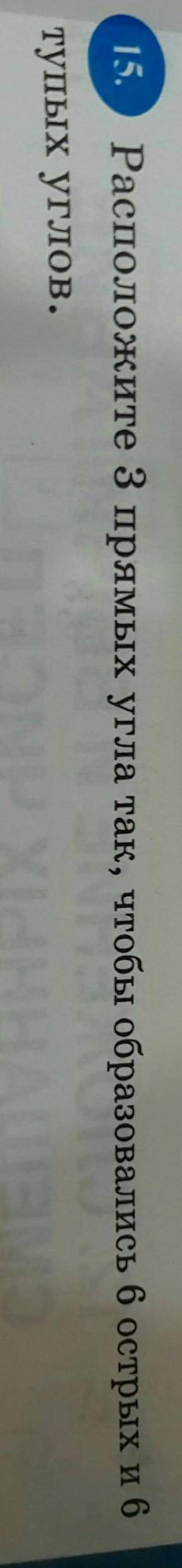 Расположите 3 прамых угла так, чтобы образовались 6 острых углов и 6 тупых углов.​