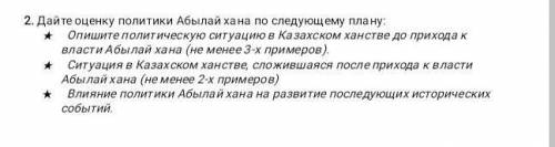 Сор по Истории Казахстана всего лишь одно задание в котором 3 вопроса​