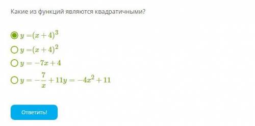 Какие из функций являются квадратичными? y=(x+4)3 y=(x+4)2 y=−7x+4 y=−7x+11 y=−4x2+11