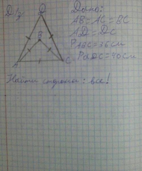 Дано:АВ=АС=ВСАD=DCPabc=36смРаdс=40смНайти все стороны​