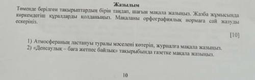 Төменде берілген тақырыптардың бірін таңдап,шағын мақала жазыңыз.Жазба жұмысында көркемдеуіш құралда