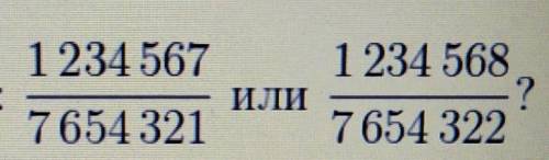 Какая из дробей больше?С объяснением. ​