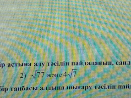 Көбейткішті түбір астына алу тәсілін пайдаланып, сандарды салыстырыңыз