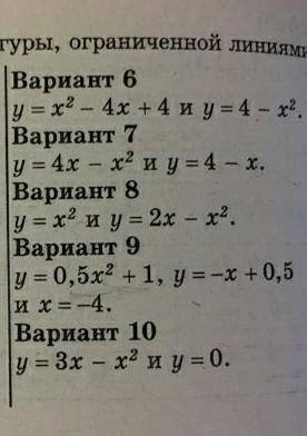 Вычислите площадь фигуры, ограниченной линиями: только 9 Вариант ​