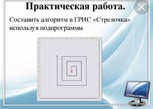 Практическая работа. Составить алгоритм в ГРИС «Стрелочка» используя подпрограммы