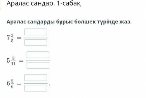 Аралас сандарды бұрыс бөлшек түрінде жаз . онлайн мектеп.