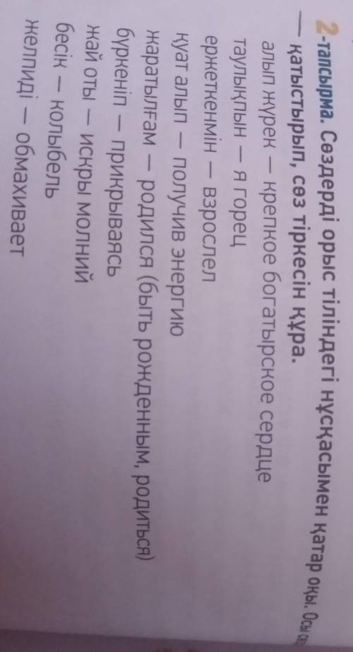 2 тарсырма сөздерді орыс тіліндегі нұсқасымен қатыр оқы.Осы сөздерді қатыстырып,сөз тіркесін құра.​