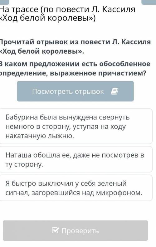 Прочитай отрывок из повести Л. Кассиля «Ход белой королевы». В каком предложении есть обособленное о