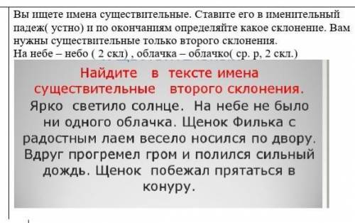 Как вы будете выполнять. Текст списать.Вы ищете имена существительные. Ставите его в именительный па