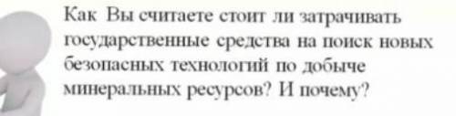 Как вы считаете Стоит ли задрачивать государственные средства на поиск новых безопасных технологий п