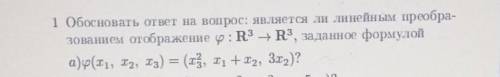 1 Обосновать ответ на вопрос: является ли линейным преобра- зованием отображение : R3 - R3, заданное