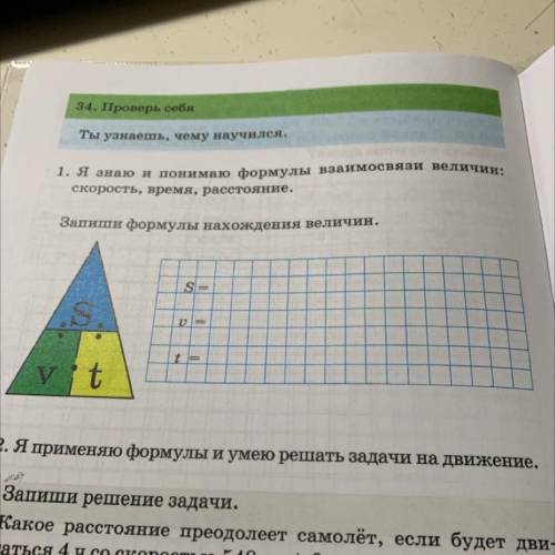 1. Я знаю и понимаю формулы взаимосвязи величии: скорость, время, расстояние. Запиши формулы нахожде