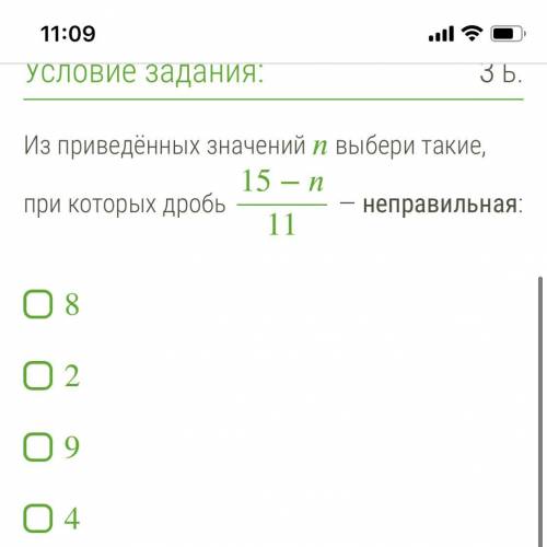 ПОСЛЕДНИИ значения 1,2,3,4,5,6,7,8,9 выбери те значения при которых дробь 5—n неправельная 11.