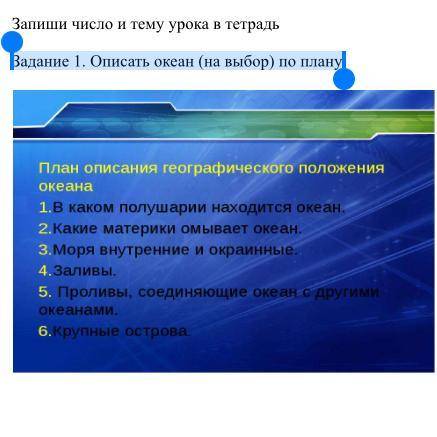 Какие утверждения характеризуют океан. Описать океан по плану. Описать океан по выбору 6 кл. Слова характеризующие океан. Описать океан по плану и его данные.