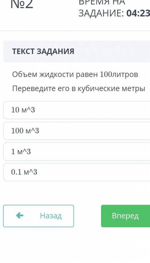 Объем жидкости равен 100литров Переведите его в кубические метры10 м^3100 м^31 м^30.1 м^3​