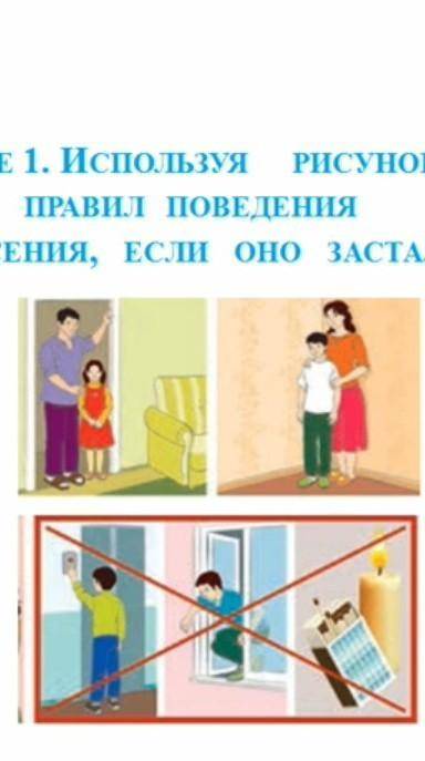 используя рисунок 1, составьте свой свод правил поведения во время землетрясения,если оно застало лю