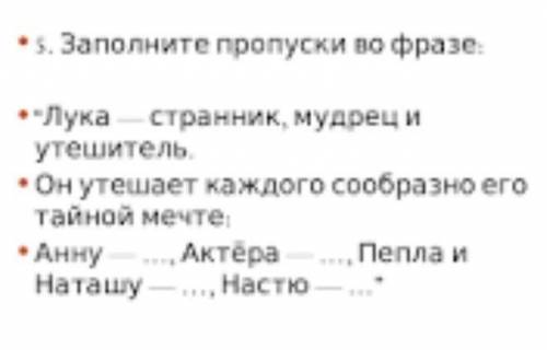 1. Заполните пропуски во фразе: “Лука — странник, мудрец и утешитель. Он утешает каждого сообразно е