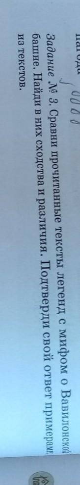 Задание 3. Сравни прочитанные тексты легенд с мифом о Вавилонсеой башне. Найди в них сходтсва и разл