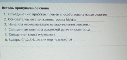 надо ответить. Надо вставить ппропущенные слова.