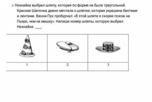 Незнайка выбрал шляпу, которая по форме не была треугольной. Красная Шапочка давно мечтала о шляпке,