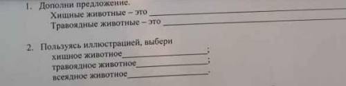 с сором по естествознанию И ответить на 1 вопрос дополнить предложение и на второе использует иллюст