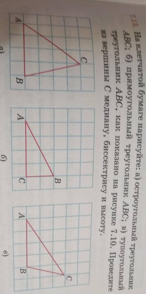 На клетчатой бумаге нарисуйтe; a) остроугольный треугольник ABC; 6) прямоугольный треугольник ABC; 1