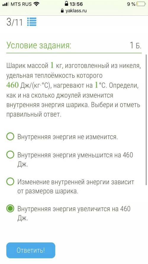 Шарик массой 1 кг, изготовленный из никеля, удельная теплоёмкость которого 460 Дж/(кг·°C), нагревают