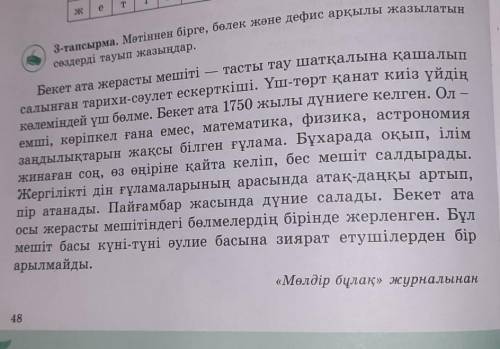 Мәтінмен бірге,бөлек және дефис арқылы жазылатын сөздерді тауып жазыныз.​