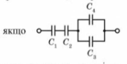 Визначте ємність батареї конденсаторів, якщо с1=с2=с3=2 мкф, c4 = 6 мкф