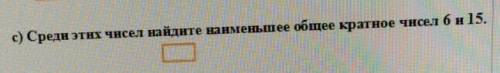 Среди этих чисел Найдите наименьшее общее картоне чисел 6 и 15​