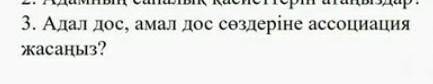 Адал дос, амал дос сөздеріне ассоциация жасаңыз. көмектесіңдерші =(​