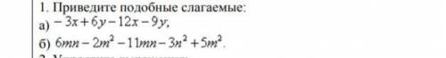 Приведите подобные слагаемые именно б) сделайте​