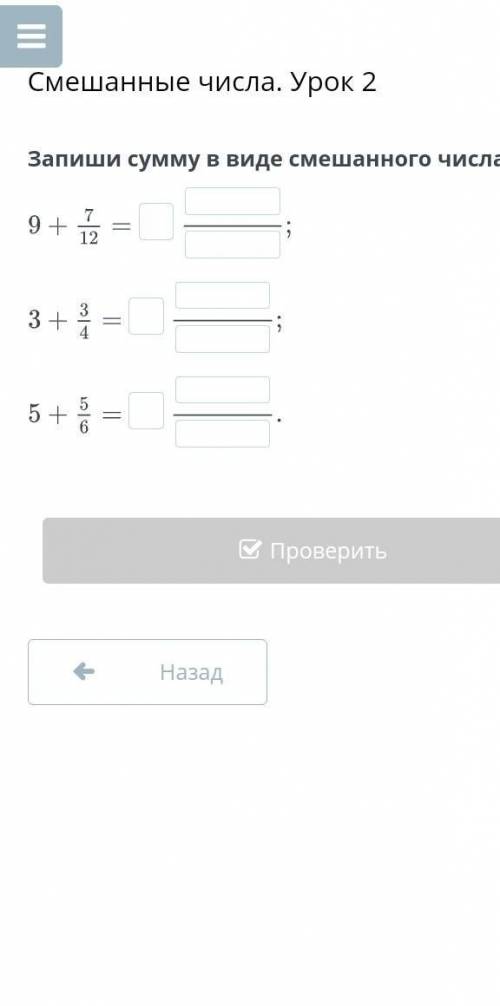 Запишу сумму ввиде смешанного числа​