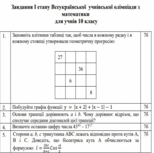 РЕШИТЬ ОЛИМПИАДУ 10 КЛАСС 2. Побудуйте графік функції: y= |x+2|+|x-1|-13. Основи трапеції дорівнюють