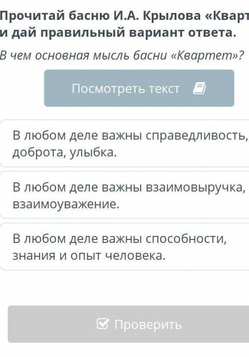 И.А. Крылов «Квартет» Прочитай басню И.А. Крылова «Квартет» и дай правильный вариант ответа.В чем ос