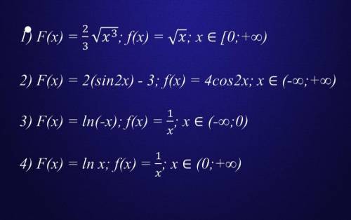 Задания на доказательства. Доказать,что F(x) первоначальная для f(x) на указанном промежутке