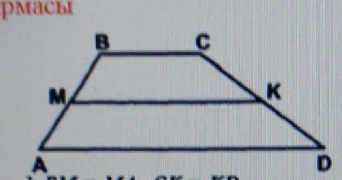 ВМ=МКСК=КDMK: AD=5:8AD-BC=12MK=? ​